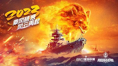 破浪啟航！2023《巔峰戰(zhàn)艦》StarRoad夏季賽周賽即將拉開(kāi)帷幕！