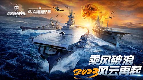 破浪啟航！2023《巔峰戰(zhàn)艦》StarRoad夏季賽周賽即將拉開(kāi)帷幕！