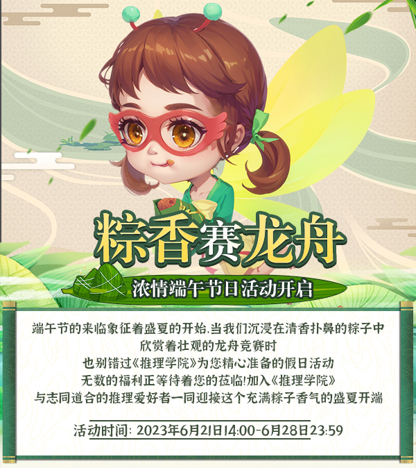 粽香賽龍舟！《推理學(xué)院》濃情端午節(jié)日活動(dòng)開(kāi)啟