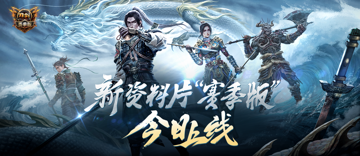 《刀劍online》新資料片“賽季版”今日上線！