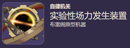 《原神》實(shí)驗(yàn)性場(chǎng)力發(fā)生裝置打法