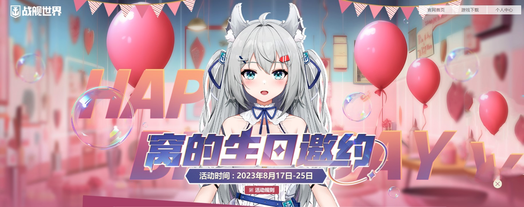 生日派對新裝亮相  《戰(zhàn)艦世界》窩窩娘兩周年慶典今日開啟