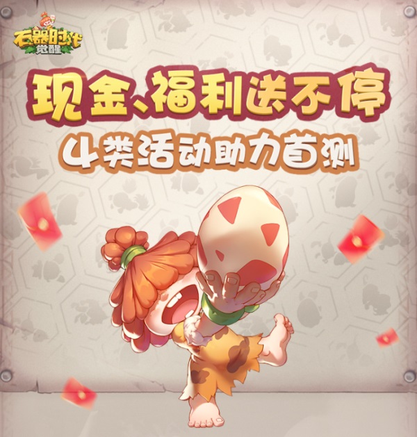 瓜分?jǐn)?shù)萬(wàn)現(xiàn)金大獎(jiǎng) 《石器時(shí)代：覺醒》海量福利助力首測(cè)