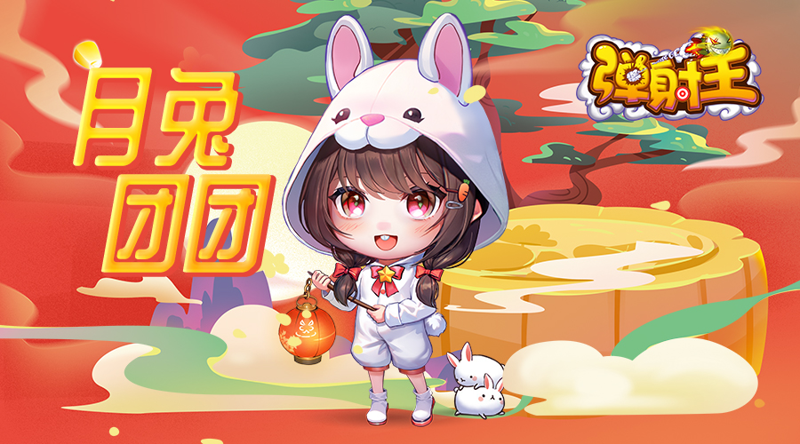 奪寶秋月，升級國慶 彈射王5.2版本新上線，超多活動等你來