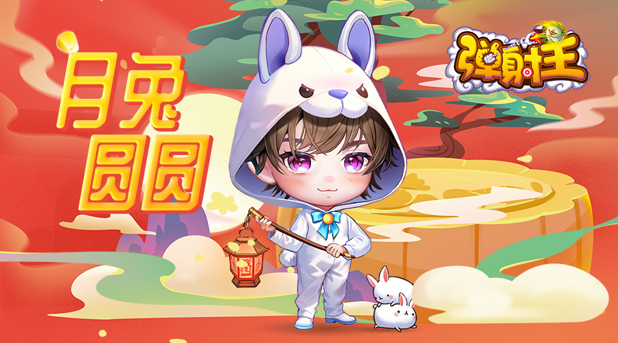 奪寶秋月，升級國慶 彈射王5.2版本新上線，超多活動等你來
