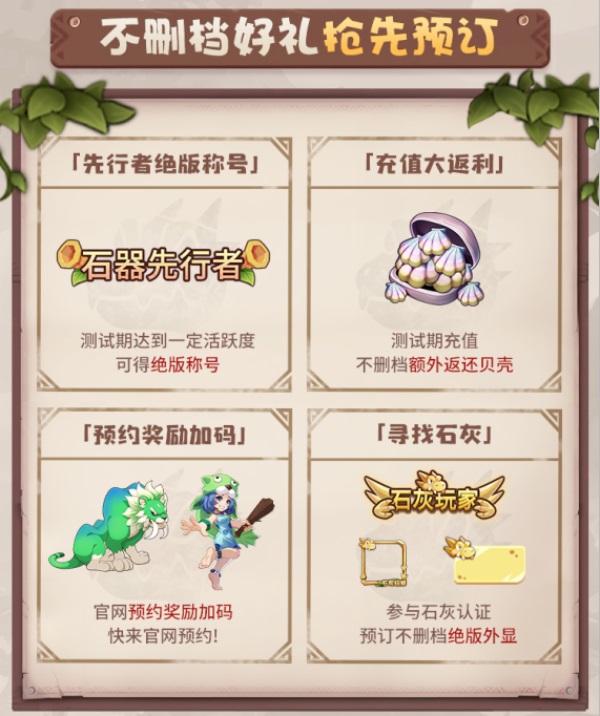 瓜分?jǐn)?shù)萬(wàn)現(xiàn)金大獎(jiǎng) 《石器時(shí)代：覺醒》海量福利助力首測(cè)