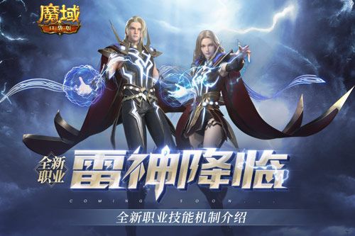 《魔域口袋版》雷神資料片即將定檔！新職業(yè)、新活動制造新驚喜！