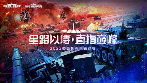 《巔峰坦克》2023 Star Road星路聯(lián)賽開啟 決戰(zhàn)炮火之巔！