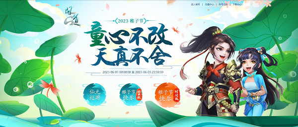童心不改，來《問道》中洲歡度六一！