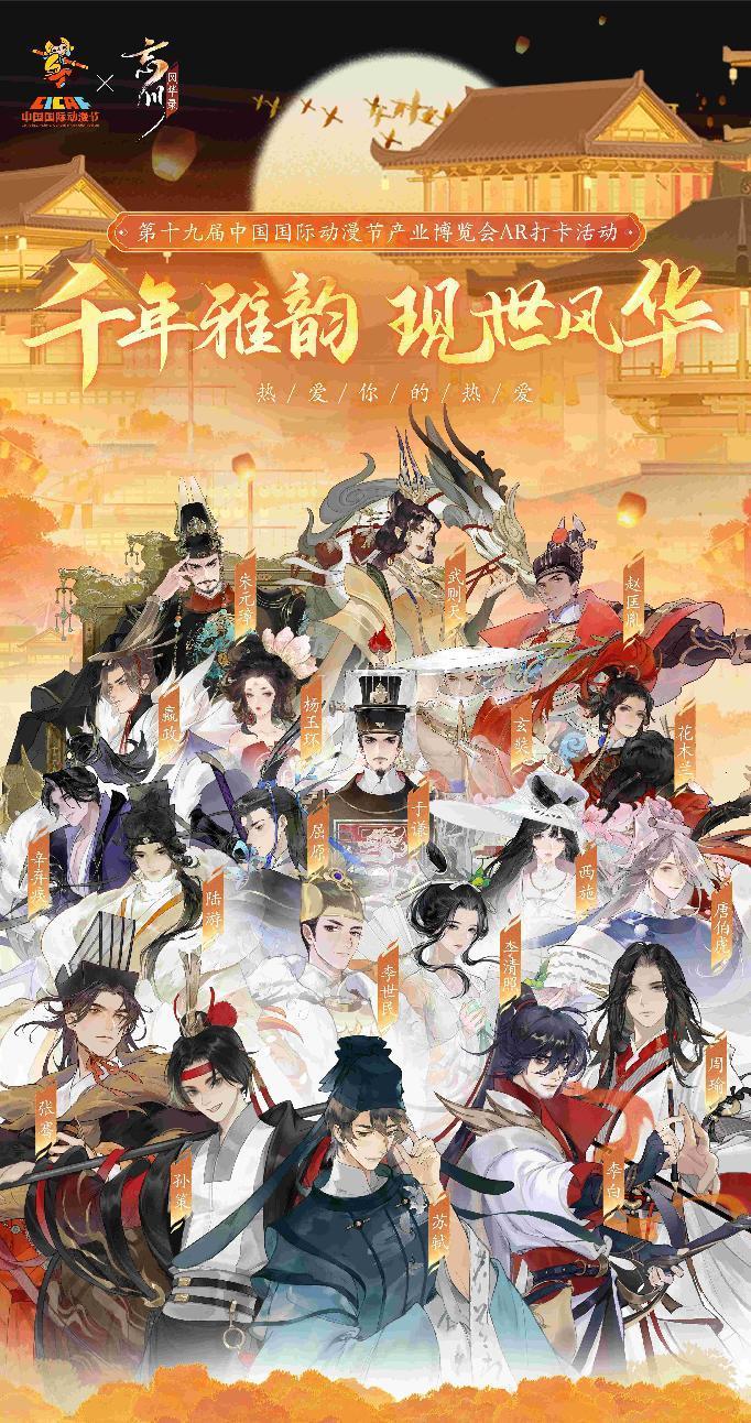 《忘川風(fēng)華錄》×第19屆中國國際動(dòng)漫節(jié)官方主題AR打卡活動(dòng)現(xiàn)場(chǎng)回顧！