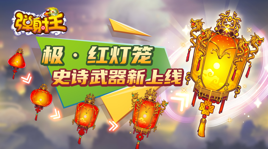 奪寶秋月，升級國慶 彈射王5.2版本新上線，超多活動等你來