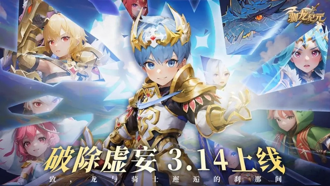 《馴龍紀(jì)元》上線常見問題FAQ
