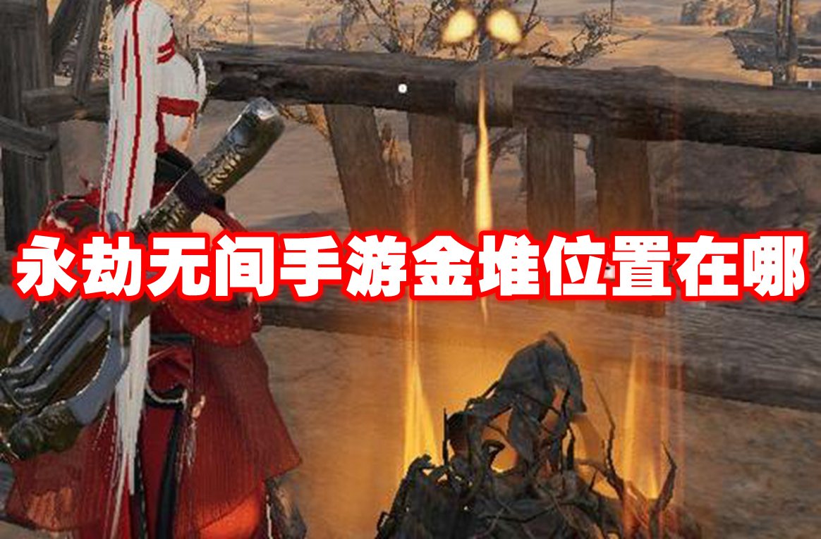 永劫無間手游金堆位置在哪