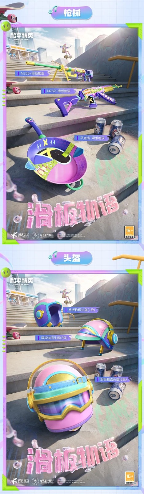 和平精英新皮膚爆料丨腳尖踏出夢(mèng)想與冒險(xiǎn)！全新套裝【滑板物語】今日上線！