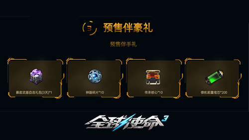 全新超能機槍《全球使命3》灼熱君王預(yù)售盛啟！
