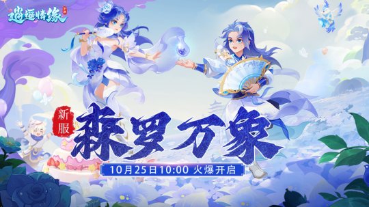 森羅萬象 《逍遙情緣》手游新服今日火爆開啟！