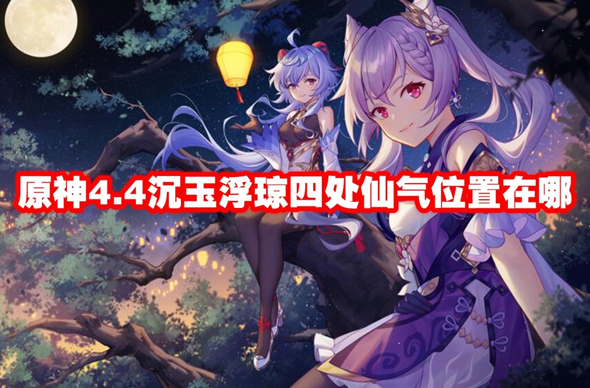 原神4.4沉玉浮瓊四處仙氣位置在哪