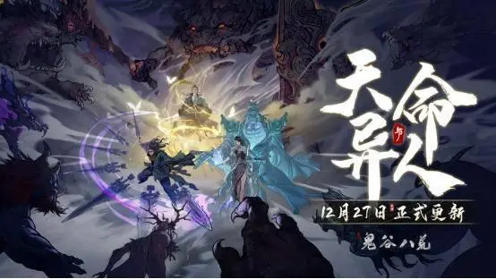 《鬼谷八荒》天命與異人版本預(yù)告片公開，新DLC《五朵金花》開啟預(yù)購！ 