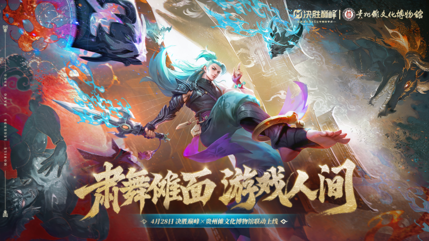 決勝巔峰×貴州儺文化博物館跨界聯(lián)動(dòng)，以第九藝術(shù)煥活千年儺魂！