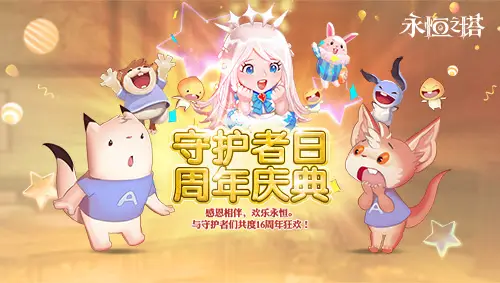 《永恒之塔》十六周年慶開啟！繁星閃耀 筑夢永恒