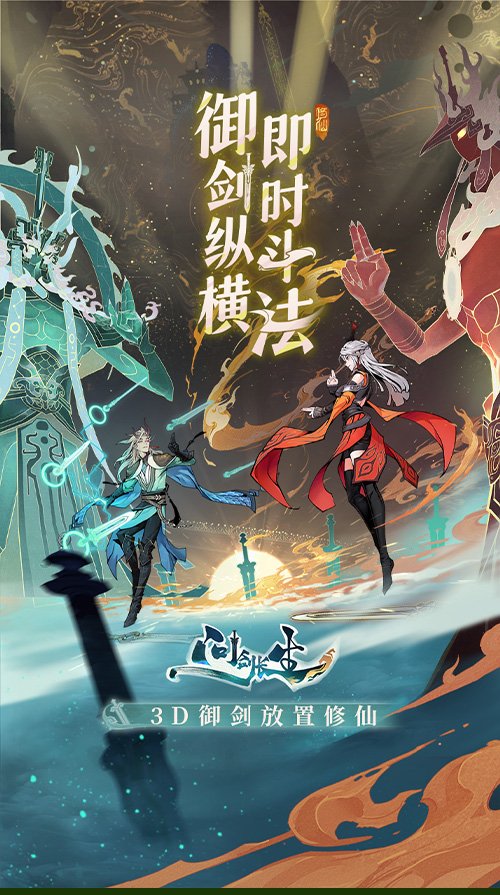 3D御劍修仙手游《問劍長生》正式上線，登頂APP Store免費(fèi)榜！