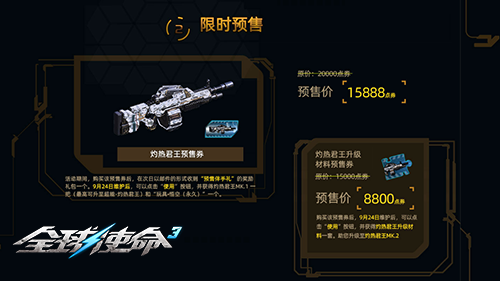 全新超能機槍《全球使命3》灼熱君王預(yù)售盛啟！