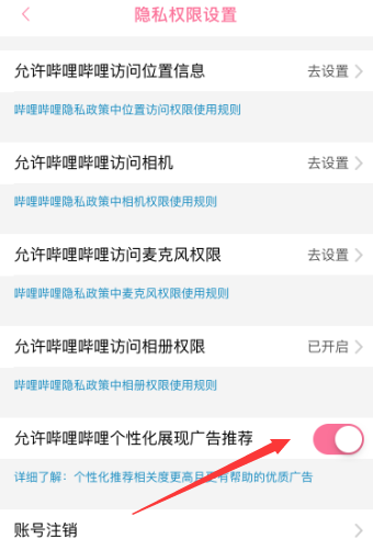 嗶哩嗶哩如何允許個性化展現(xiàn)廣告推薦 嗶哩嗶哩如何允許個性化展現(xiàn)廣告推薦