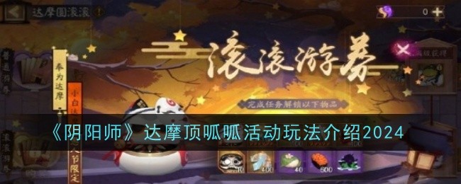 《陰陽師》達摩頂呱呱活動詳情介紹