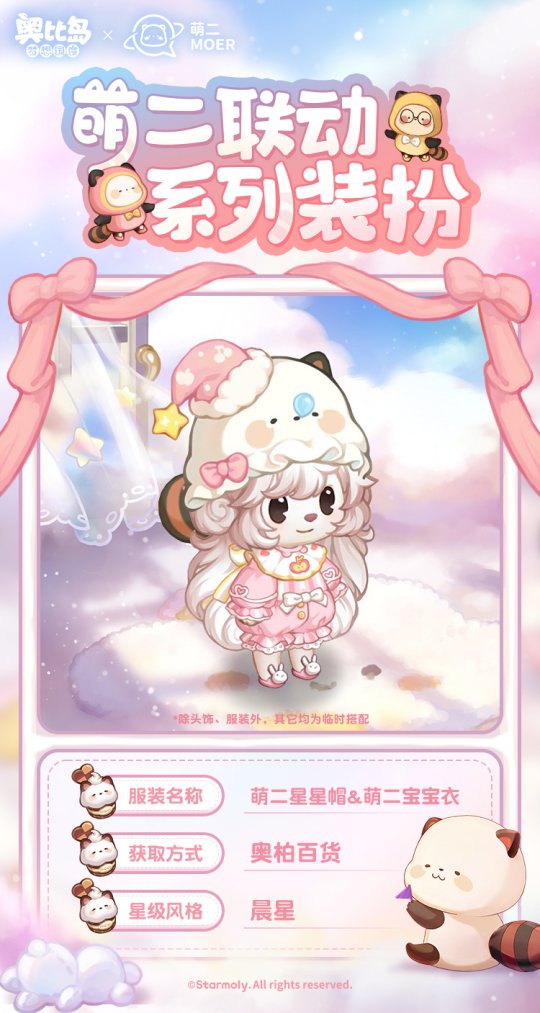 奧比島手游×萌二聯(lián)動(dòng)開(kāi)啟！萌趣聯(lián)動(dòng)時(shí)裝、家具上線！