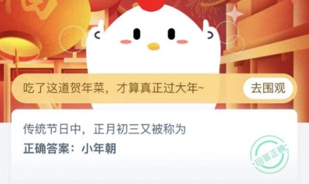 正月初三又被稱為？支付寶小雞莊園2月14日正確答案