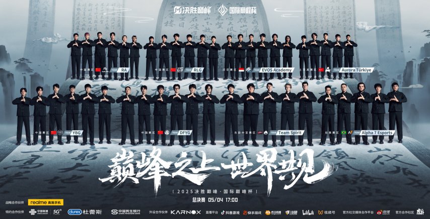 匯聚全球電競菁英，“2025 決勝巔峰?國際巔峰杯” 書寫中外電競交流新篇章！
