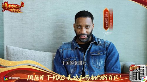 傳奇新百區(qū)手游“明星指揮官”麥迪,中國的老朋友來了！
