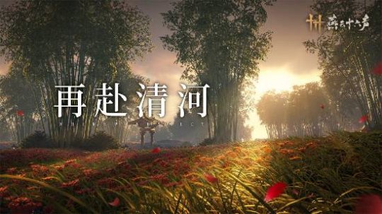 《燕云十六聲》本周公布公測(cè)日期！清河迎來(lái)大量?jī)?yōu)化！