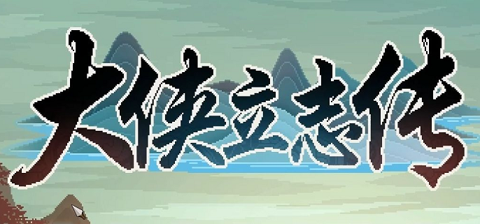 大俠立志傳智慧怎么提高-提高智慧方法