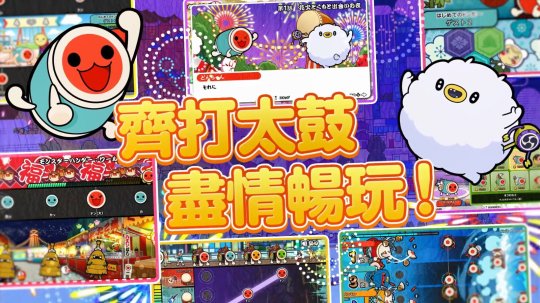 《太鼓達(dá)人：咚咚雷音祭》宣布將于11月7日登陸主機(jī)和PC！