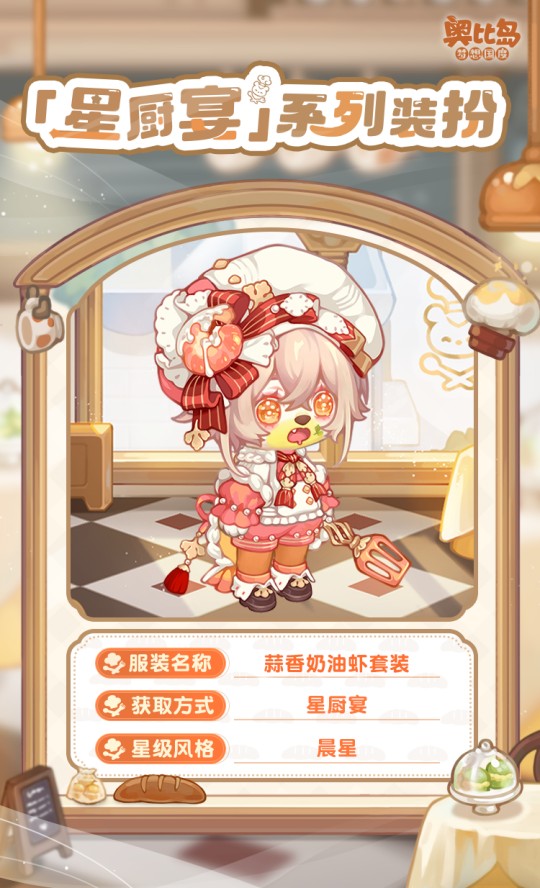 奧比島手游「星廚宴」版本PV來襲！美食主題時裝&家具上線！