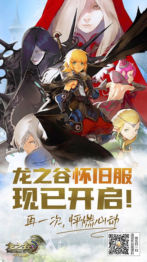 《龍之谷》懷舊服今日正式開(kāi)啟！讓我們一起去屠龍！