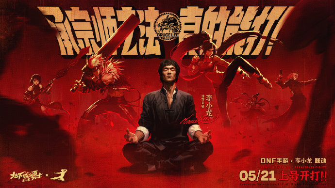 DNF手游聯(lián)動(dòng)李小龍！5月21日正式公測！