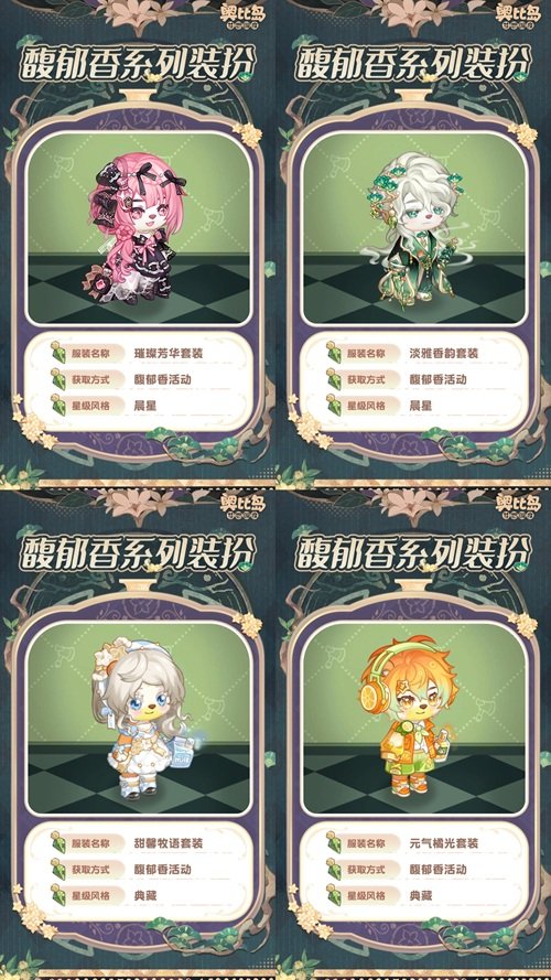 奧比島手游「馥郁香」限時活動來襲！香水主題時裝、家具上線！