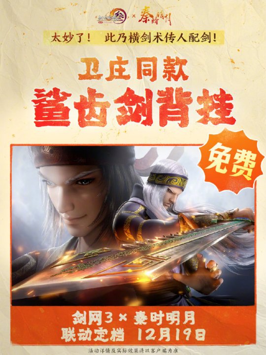 《劍網(wǎng)3》聯(lián)動《秦時明月》定檔12.19上線！
