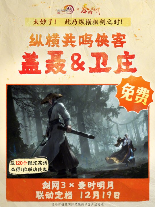 《劍網(wǎng)3》聯(lián)動《秦時明月》定檔12.19上線！