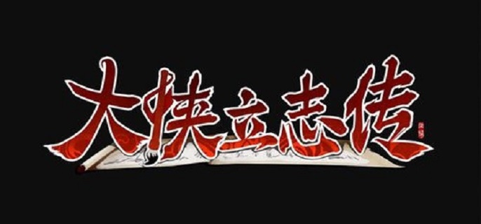 大俠立志傳山神廟拳法怎么獲得-山神廟拳法獲取方法