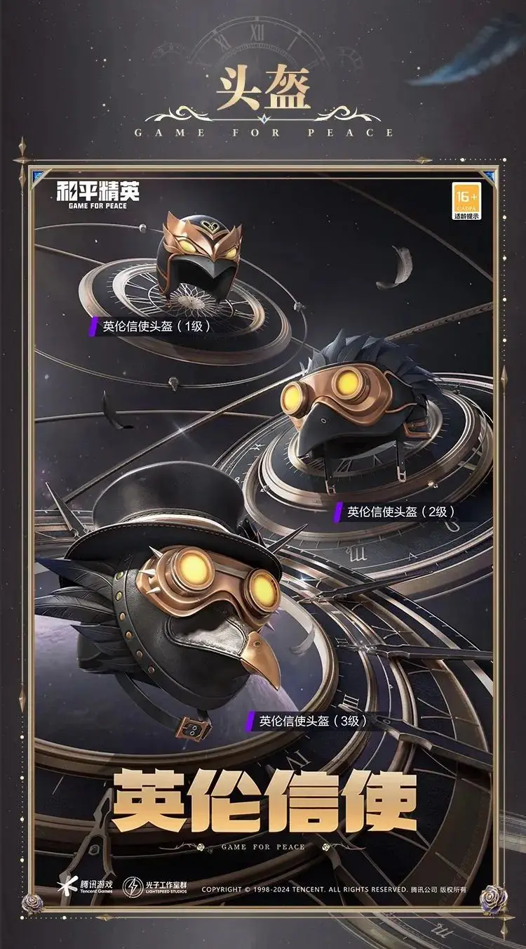《和平精英》新皮膚爆料丨全球總決賽信使！全新套裝【英倫信使】10月29日上線??！ 