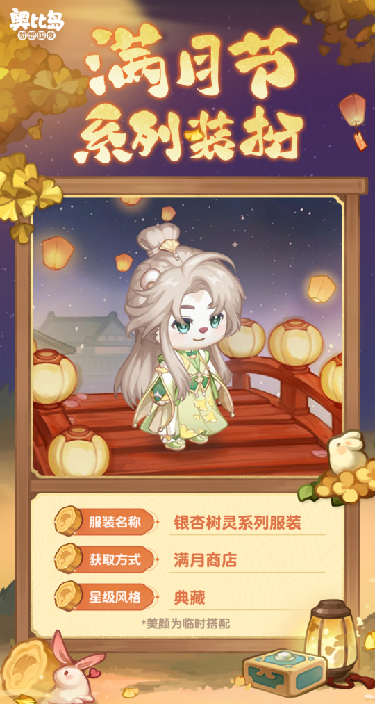 奧比島手游「滿月節(jié)」活動今日開啟！銀杏映月主題時裝家具上線！