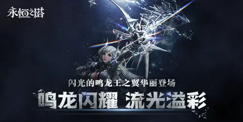 《永恒之塔》十六周年慶開啟！繁星閃耀 筑夢永恒