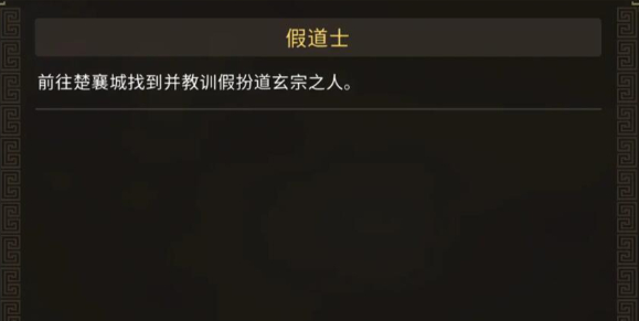 大俠立志傳楚襄城假道士在哪-楚襄城假道士位置介紹