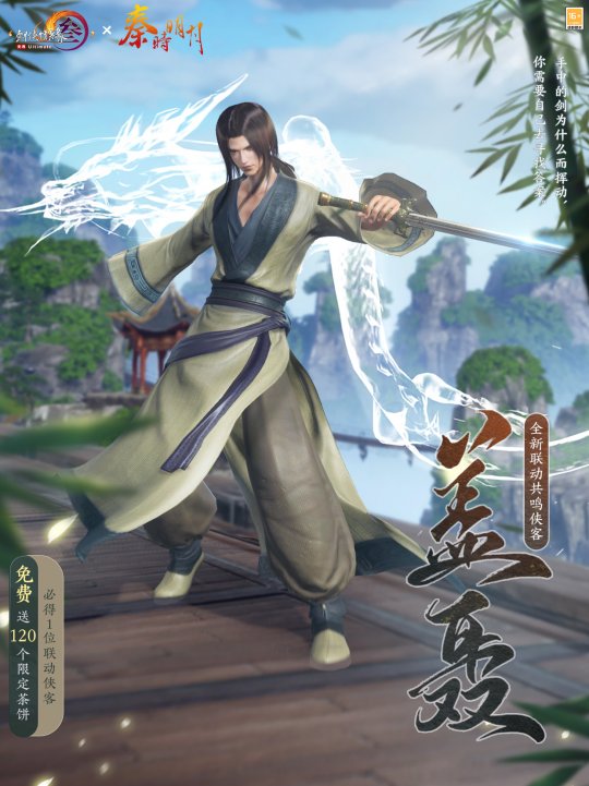 《劍網(wǎng)3》×《秦時(shí)明月》聯(lián)動(dòng)今日開(kāi)啟！刀光劍影，揮袖彈指間！