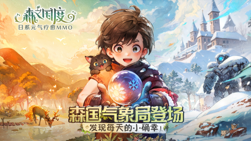 《森之國度》森國氣象局登場