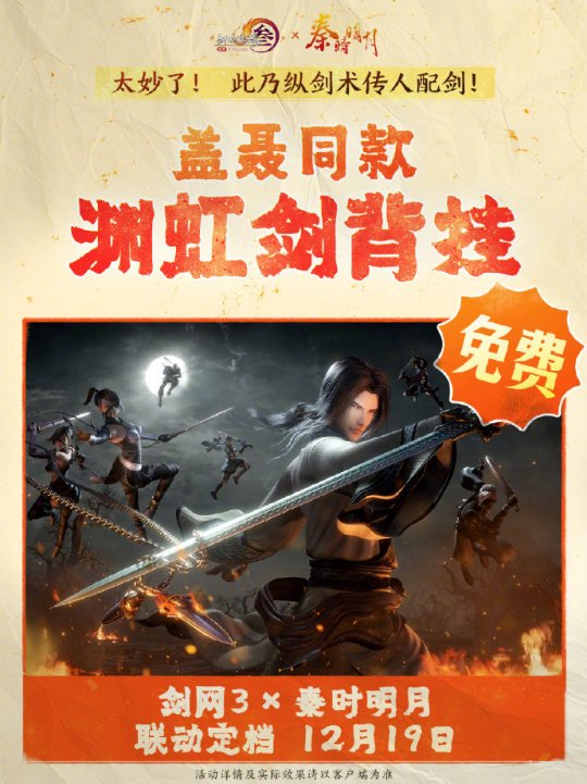 《劍網(wǎng)3》聯(lián)動《秦時明月》定檔12.19上線！