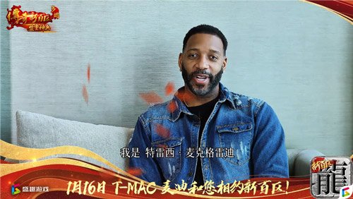傳奇新百區(qū)手游“明星指揮官”麥迪,中國的老朋友來了！